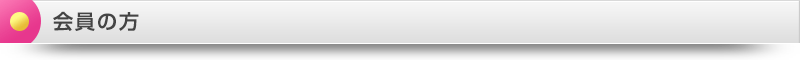 会員の方