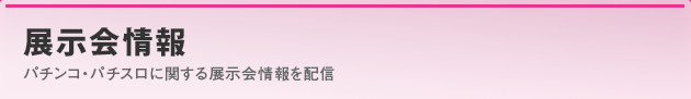 PAPIMO 展示会ニュース