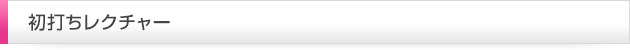 初打ちレクチャー