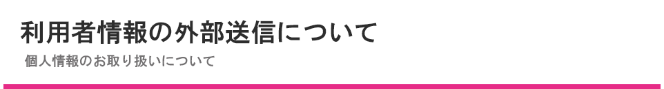 利用者情報の外部送信について